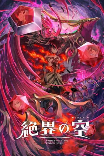 Battle Spirits [Re] ZEKKAI NO KU artwork