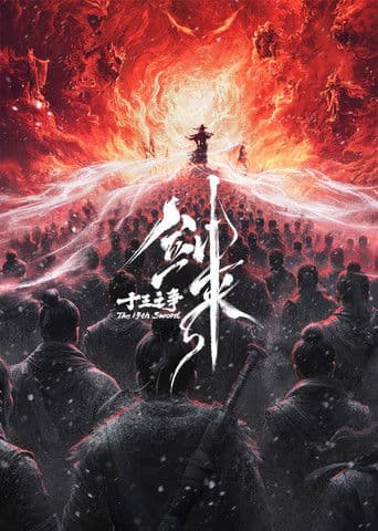 剑来院线剧场版 十三之争 artwork