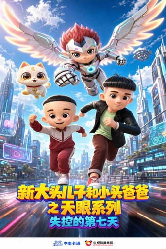 新大头儿子和小头爸爸之天眼系列：失控的第七天 artwork