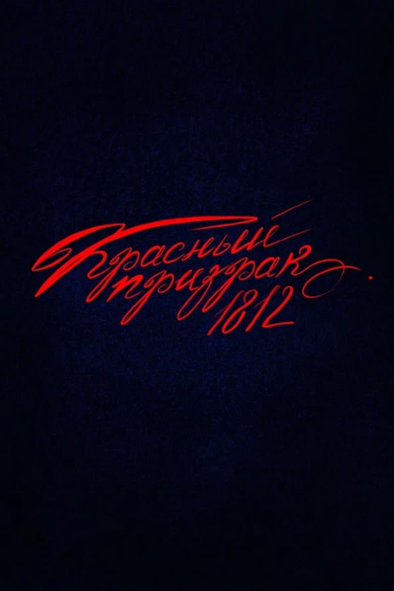 Red Ghost 1812 cover