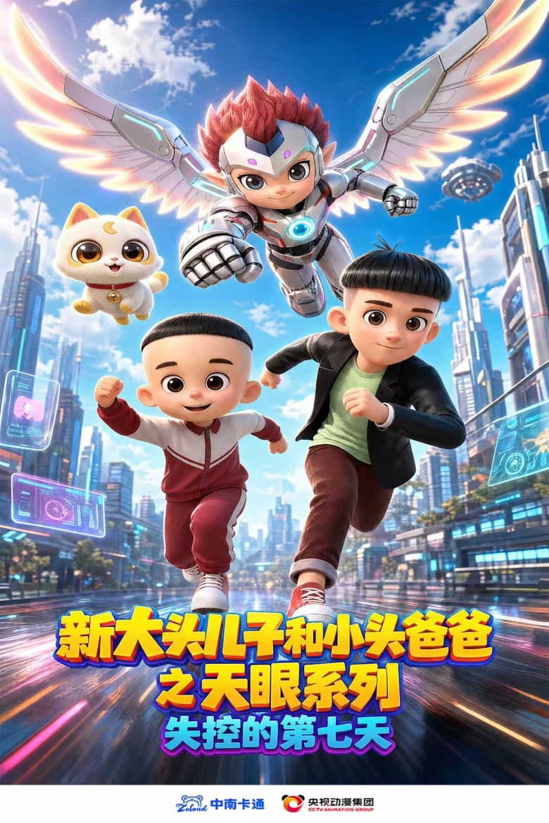 新大头儿子和小头爸爸之天眼系列：失控的第七天 cover
