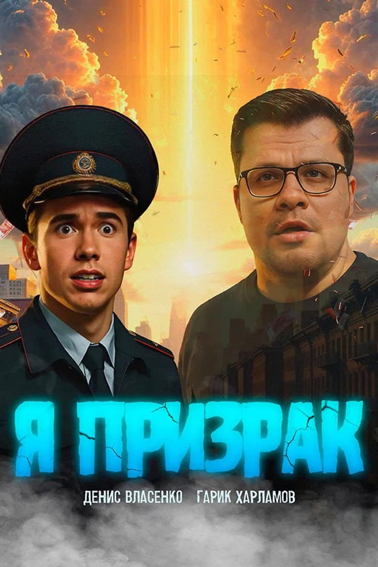 Я призрак cover